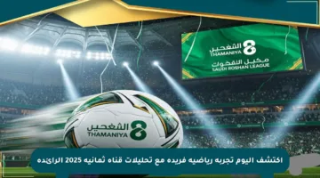 اكتشف اليوم تجربة رياضية فريدة مع تحليلات قناة ثمانية 2025 الرائدة
